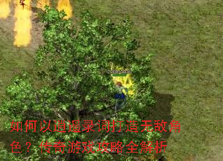 如何以逍遥录词打造无敌角色?传奇游戏攻略全解析 如何以逍遥录词打造无敌角色?传奇游戏攻略全解析