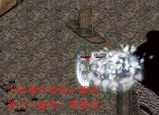 当前哪个传奇sf服务器人气最高?求推荐。 当前哪个传奇sf服务器人气最高?求推荐。