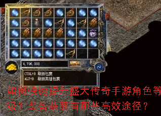 如何快速提升盛大传奇手游角色等级?装备获取有哪些高效途径? 如何快速提升盛大传奇手游角色等级?装备获取有哪些高效途径?