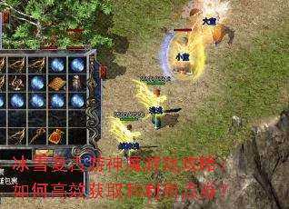 冰雪复古游神魔游戏攻略:如何高效获取和利用点券? 冰雪复古游神魔游戏攻略:如何高效获取和利用点券?