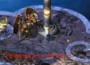 冰雪合击版本如何快速提升战力? 冰雪合击版本如何快速提升战力?