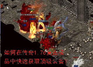 如何在传奇1.76复古极品中快速获取顶级装备? 如何在传奇1.76复古极品中快速获取顶级装备?