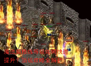 魔法盾修炼等级如何快速提升?顶级攻略全解析 魔法盾修炼等级如何快速提升?顶级攻略全解析