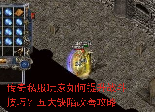 传奇私服玩家如何提升战斗技巧?五大缺陷改善攻略 传奇私服玩家如何提升战斗技巧?五大缺陷改善攻略