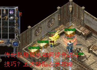 传奇私服玩家如何提升战斗技巧?五大缺陷改善攻略 传奇私服玩家如何提升战斗技巧?五大缺陷改善攻略