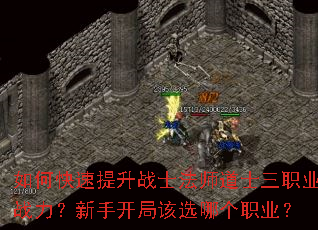 如何快速提升战士法师道士三职业战力?新手开局该选哪个职业? 如何快速提升战士法师道士三职业战力?新手开局该选哪个职业?