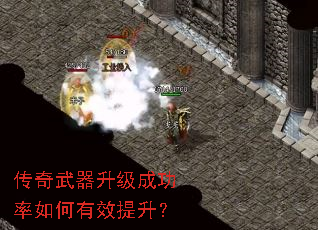 传奇武器升级成功率如何有效提升? 传奇武器升级成功率如何有效提升?