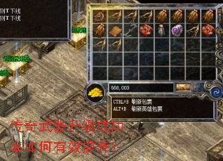 传奇武器升级成功率如何有效提升? 传奇武器升级成功率如何有效提升?