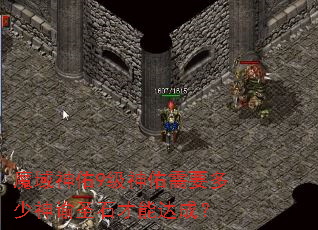 魔域神佑9级神佑需要多少神谕圣石才能达成? 魔域神佑9级神佑需要多少神谕圣石才能达成?
