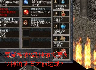 魔域神佑9级神佑需要多少神谕圣石才能达成? 魔域神佑9级神佑需要多少神谕圣石才能达成?