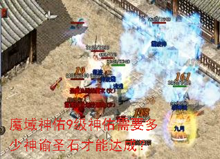 魔域神佑9级神佑需要多少神谕圣石才能达成? 魔域神佑9级神佑需要多少神谕圣石才能达成?