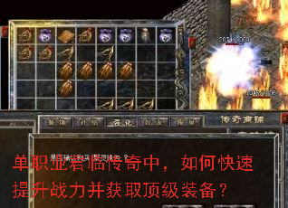 单职业君临传奇中,如何快速提升战力并获取顶级装备? 单职业君临传奇中,如何快速提升战力并获取顶级装备?