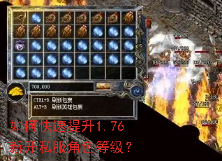 如何快速提升1.76新开私服角色等级? 如何快速提升1.76新开私服角色等级?