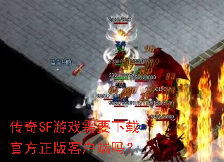 传奇SF游戏需要下载官方正版客户端吗? 传奇SF游戏需要下载官方正版客户端吗?