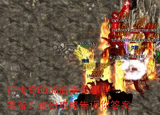 打传奇BOSS前需做哪些准备?这份攻略告诉你答案 打传奇BOSS前需做哪些准备?这份攻略告诉你答案