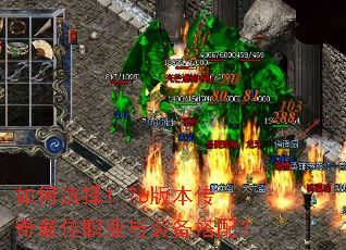 如何选择1.76版本传奇最佳职业与装备搭配? 如何选择1.76版本传奇最佳职业与装备搭配?