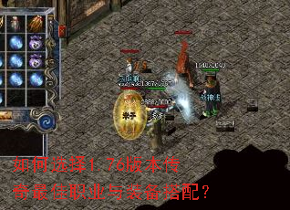 如何选择1.76版本传奇最佳职业与装备搭配? 如何选择1.76版本传奇最佳职业与装备搭配?
