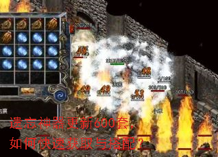 遗忘神器更新600套,如何快速获取与搭配? 遗忘神器更新600套,如何快速获取与搭配?