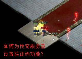 如何为传奇服务器设置验证码功能? 如何为传奇服务器设置验证码功能?