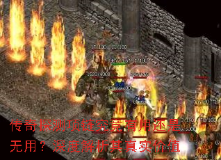 传奇探测项链究竟有用还是无用?深度解析其真实价值 传奇探测项链究竟有用还是无用?深度解析其真实价值