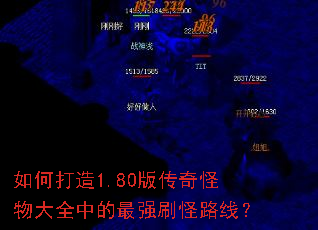如何打造1.80版传奇怪物大全中的最强刷怪路线? 如何打造1.80版传奇怪物大全中的最强刷怪路线?