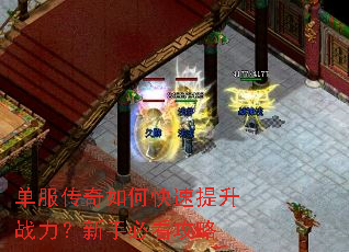 单服传奇如何快速提升战力?新手必看攻略 单服传奇如何快速提升战力?新手必看攻略