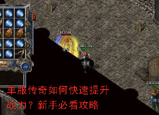 单服传奇如何快速提升战力?新手必看攻略 单服传奇如何快速提升战力?新手必看攻略