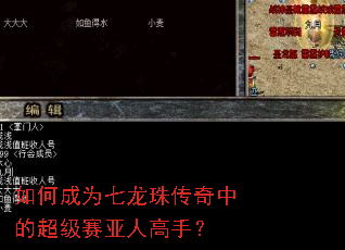 如何成为七龙珠传奇中的超级赛亚人高手? 如何成为七龙珠传奇中的超级赛亚人高手?