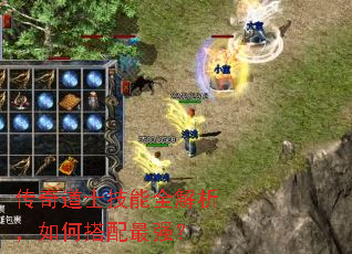 传奇道士技能全解析,如何搭配最强? 传奇道士技能全解析,如何搭配最强?