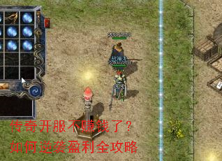 传奇开服不赚钱了?如何逆袭盈利全攻略 传奇开服不赚钱了?如何逆袭盈利全攻略