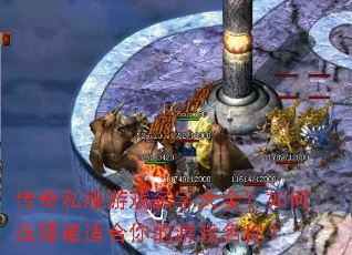 传奇私服游戏名字大全?如何选择最适合你的游戏名称? 传奇私服游戏名字大全?如何选择最适合你的游戏名称?