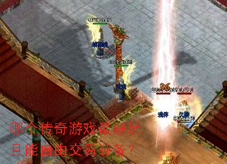 哪个传奇游戏最好玩且能自由交易装备? 哪个传奇游戏最好玩且能自由交易装备?