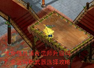 传奇偃月适合法师升级吗?全面解析武器选择攻略 传奇偃月适合法师升级吗?全面解析武器选择攻略