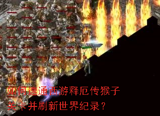 如何速通西游释厄传猴子关卡并刷新世界纪录? 如何速通西游释厄传猴子关卡并刷新世界纪录?