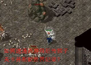 如何速通西游释厄传猴子关卡并刷新世界纪录? 如何速通西游释厄传猴子关卡并刷新世界纪录?