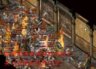 如何速通西游释厄传猴子关卡并刷新世界纪录? 如何速通西游释厄传猴子关卡并刷新世界纪录?