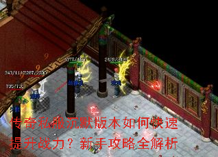 传奇私服沉默版本如何快速提升战力?新手攻略全解析 传奇私服沉默版本如何快速提升战力?新手攻略全解析
