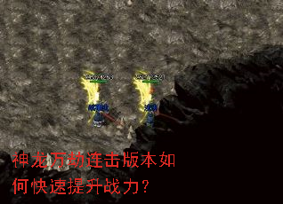 神龙万劫连击版本如何快速提升战力? 神龙万劫连击版本如何快速提升战力?