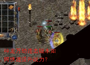 神龙万劫连击版本如何快速提升战力? 神龙万劫连击版本如何快速提升战力?