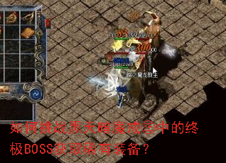 �����ս���찵ħ��I�е��ռ�BOSS��ȡϡ��װ����