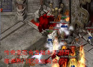 传奇变态合击版本手游有哪些热门职业组合推荐? 传奇变态合击版本手游有哪些热门职业组合推荐?
