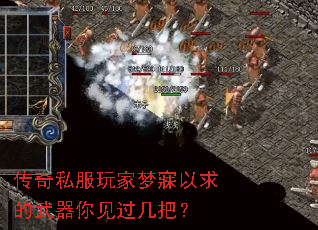 传奇私服玩家梦寐以求的武器你见过几把? 传奇私服玩家梦寐以求的武器你见过几把?