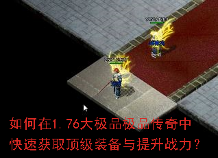 如何在1.76大极品极品传奇中快速获取顶级装备与提升战力? 如何在1.76大极品极品传奇中快速获取顶级装备与提升战力?