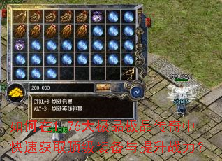 如何在1.76大极品极品传奇中快速获取顶级装备与提升战力? 如何在1.76大极品极品传奇中快速获取顶级装备与提升战力?