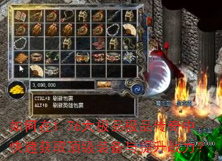 如何在1.76大极品极品传奇中快速获取顶级装备与提升战力? 如何在1.76大极品极品传奇中快速获取顶级装备与提升战力?