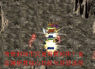 传奇封神币究竟有何妙用?全面解析其核心功能与获取途径 传奇封神币究竟有何妙用?全面解析其核心功能与获取途径