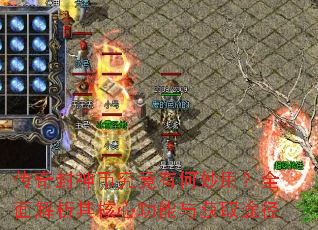 传奇封神币究竟有何妙用?全面解析其核心功能与获取途径 传奇封神币究竟有何妙用?全面解析其核心功能与获取途径