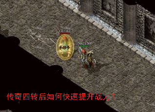 传奇四转后如何快速提升战力? 传奇四转后如何快速提升战力?