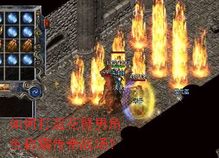 如何打造花臂男角色称霸传奇战场? 如何打造花臂男角色称霸传奇战场?