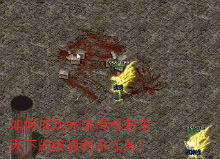 如何成功完成传奇刺杀天下的终极刺杀任务? 如何成功完成传奇刺杀天下的终极刺杀任务?